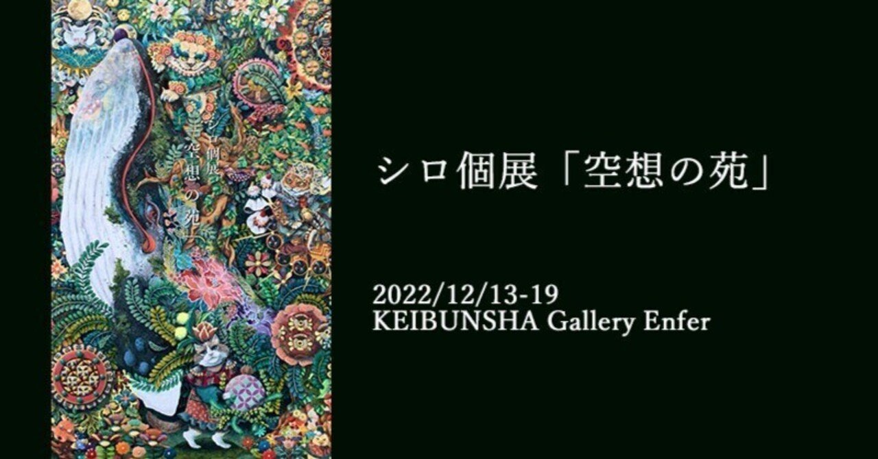 12月13日-19日|シロ個展「空想の苑」|恵文社 | 本にまつわる 12月13日-19日|シロ個展「空想の苑」|恵文社 | 本にまつわる