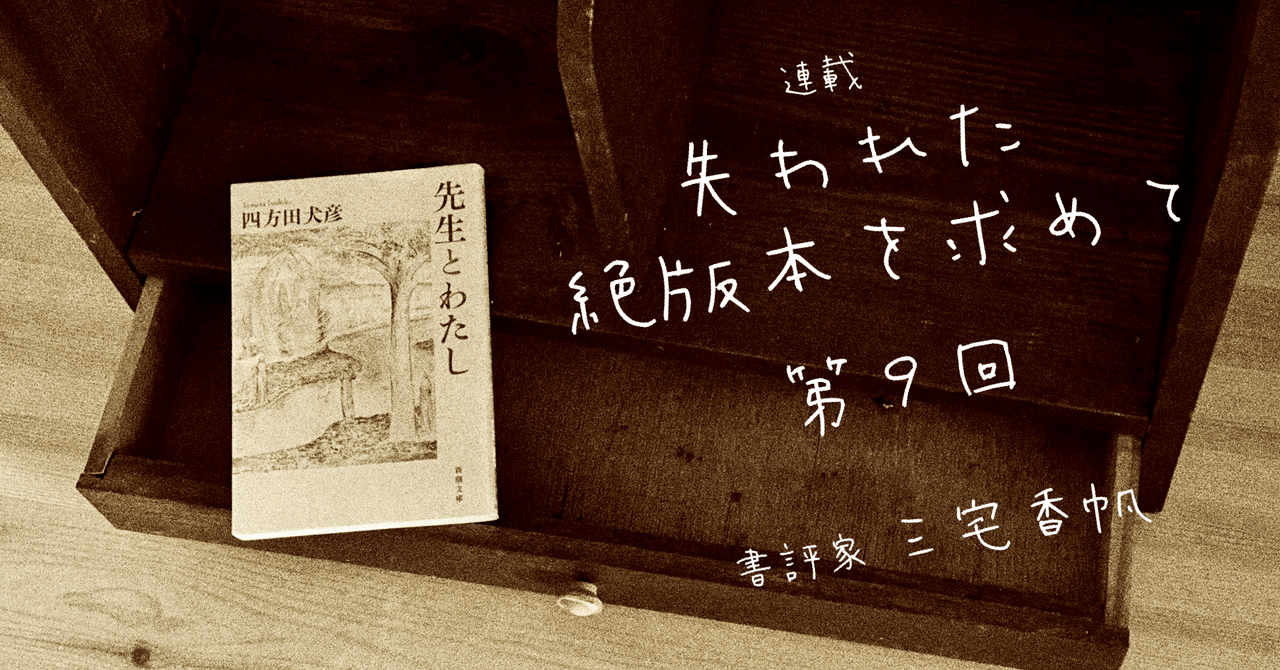 第9回 四方田犬彦が師について綴った小説のような「評伝 第9回 四方田犬彦が師について綴った小説のような「評伝