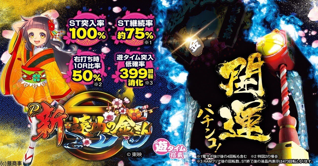 無料】【遊タイム(天井)狙い期待値】P新・遠山の金さん｜ツキモト
