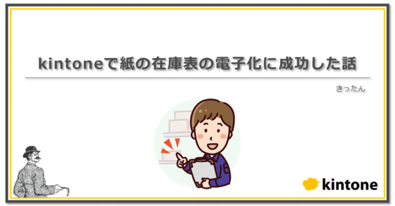 kintoneで紙の在庫表の電子化に成功した話