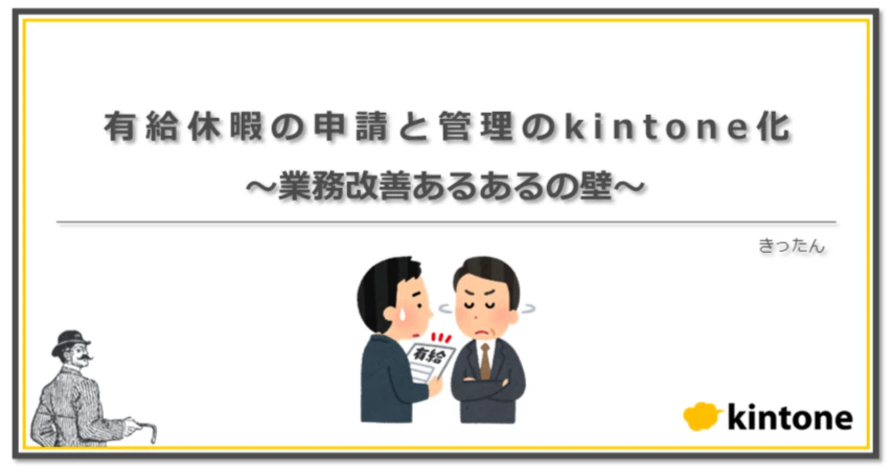 Digitizing Paid Leave Management with kintone: The Common Walls of ...