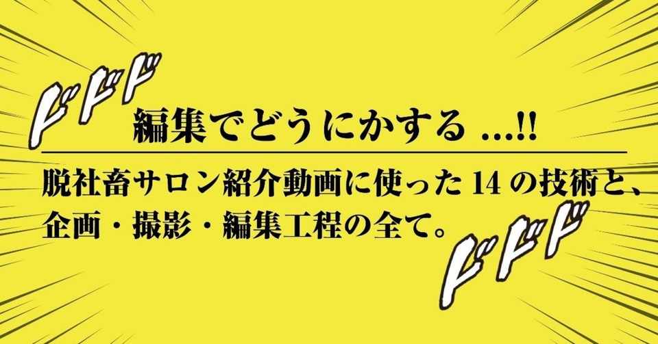 編集でどうにかする 脱社畜サロン紹介動画に使った14の技術と 企画 撮影 編集工程の全て 稲垣佑樹 Note