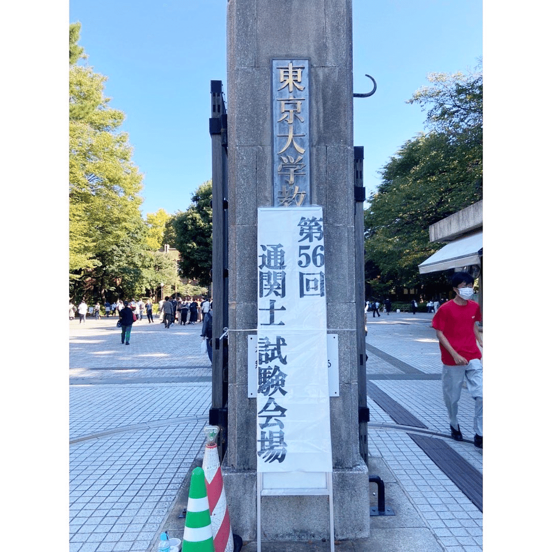 第56回通関士試験 合格体験記｜くじら
