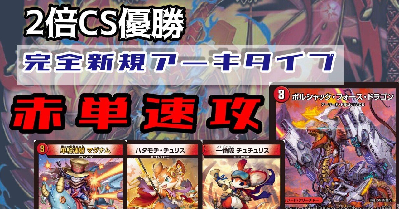 cs優勝構築】赤単フミガルドデッキ レッドアウト CS勝率約7割?】赤