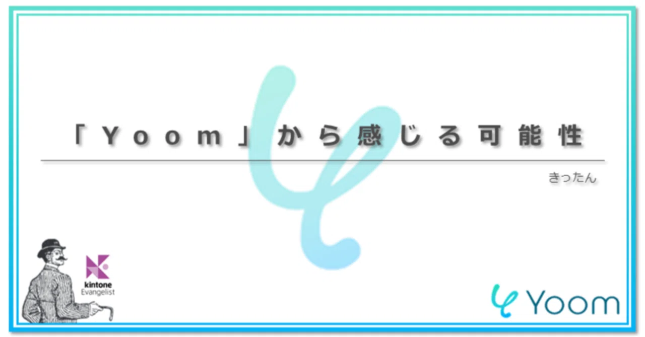 「Yoom」から感じる可能性｜きったん