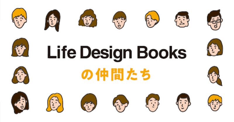 Life Design Booksの仲間たち　#２ 相子智恵