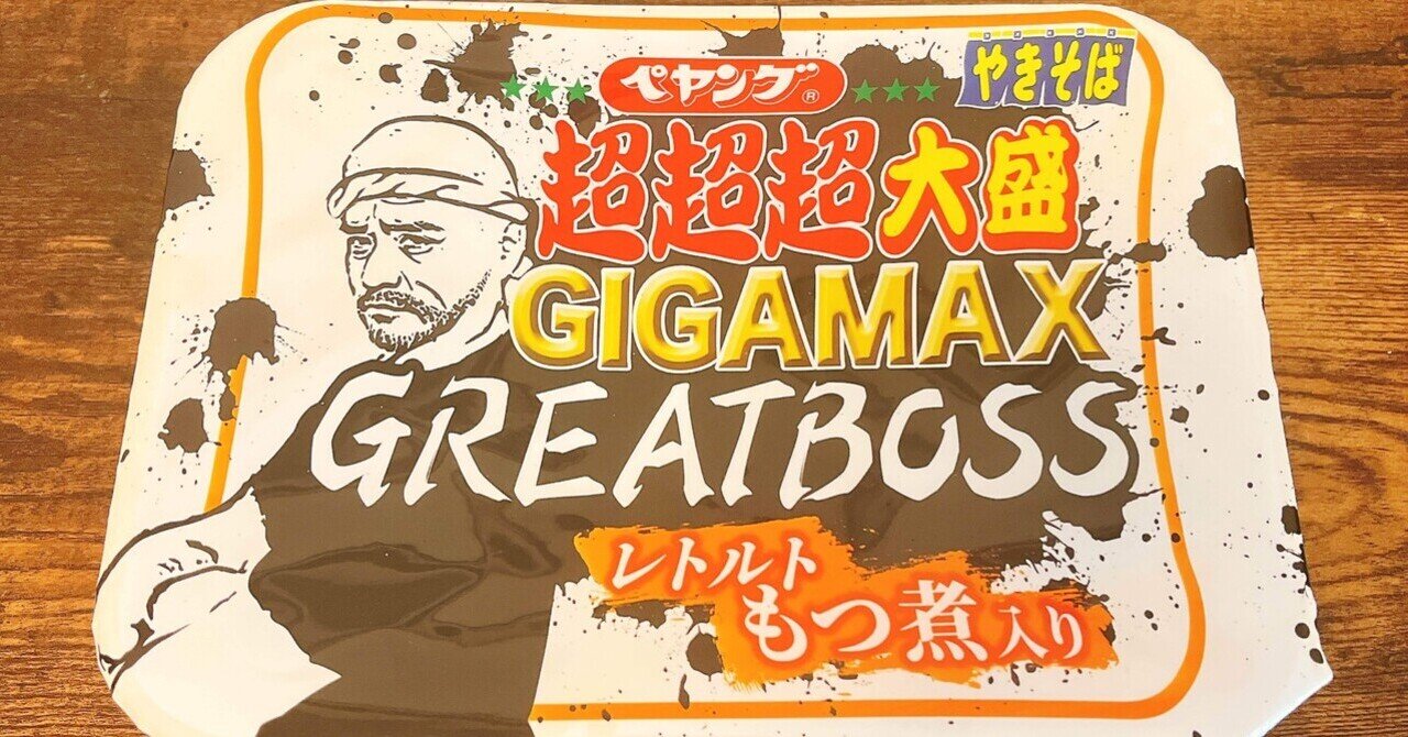 カップ麺格付け#109 ペヤング 超超超大盛 GIGAMAX GREATBOSS レトルト