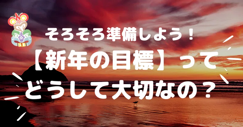 そろそろ準備しよう! 【新年の目標】ってどうして大切なの?|tiki|note