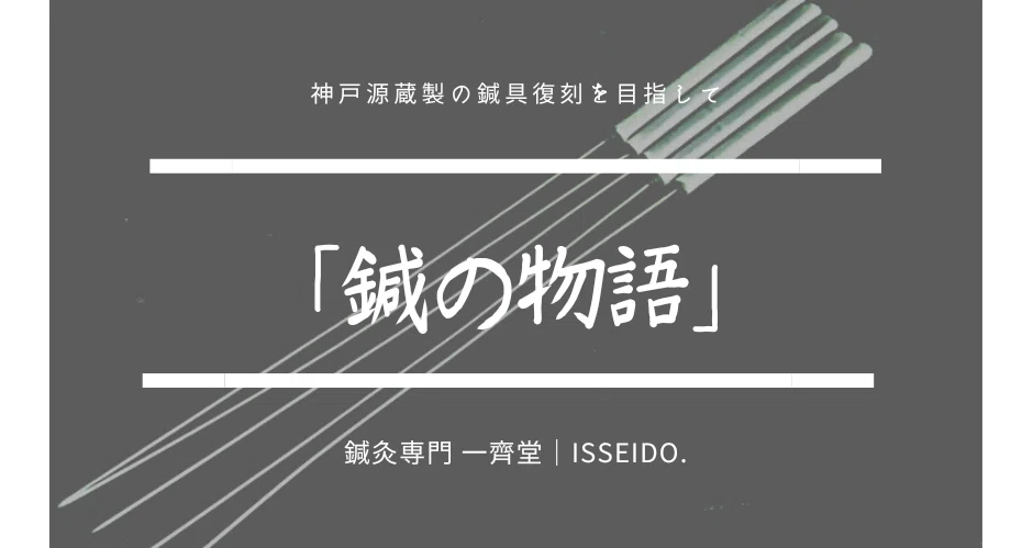 鍼製作師 神戸源蔵『伝書』の解析』を読んで ＃1｜ISSEIDO代表東豪