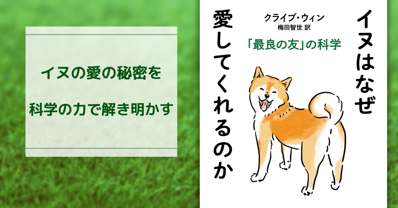 愛犬が私たちを熱烈に出迎えてくれるのはなぜ その理由を科学的に証明 イヌはなぜ愛してくれるのか 試し読み Hayakawa Books Magazines B