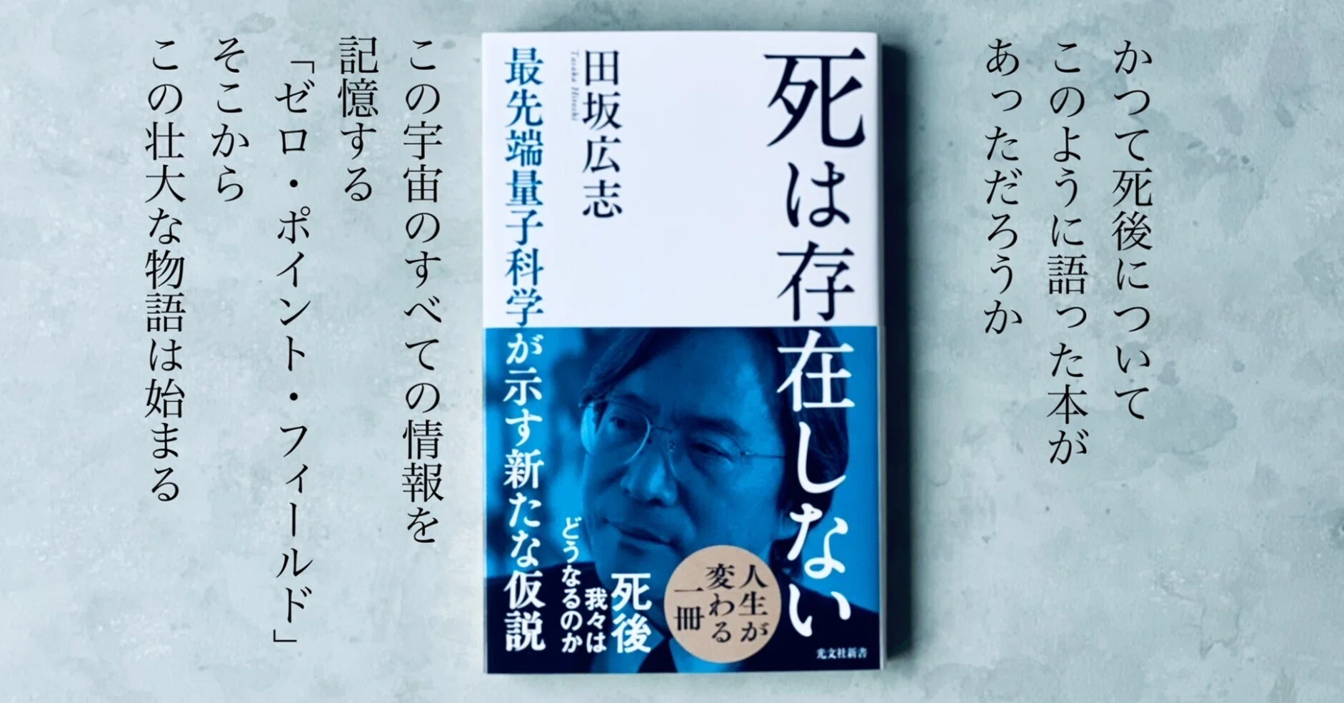 死の本 光文社 刊行3週間で7万部突破のベストセラー『死は存在しない』（田坂広志著