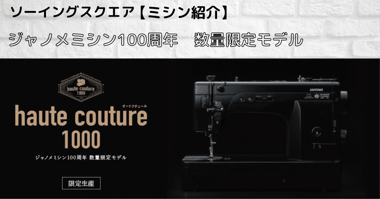 ミシン紹介】JANOME（ジャノメ）ミシン100周年数量限定モデル 職業用