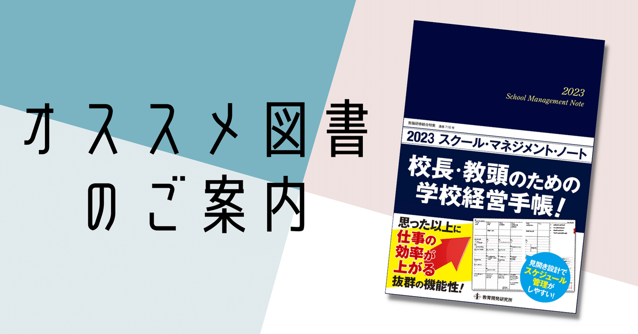2023スクール・マネジメント・ノート』で学校改善を実現するため