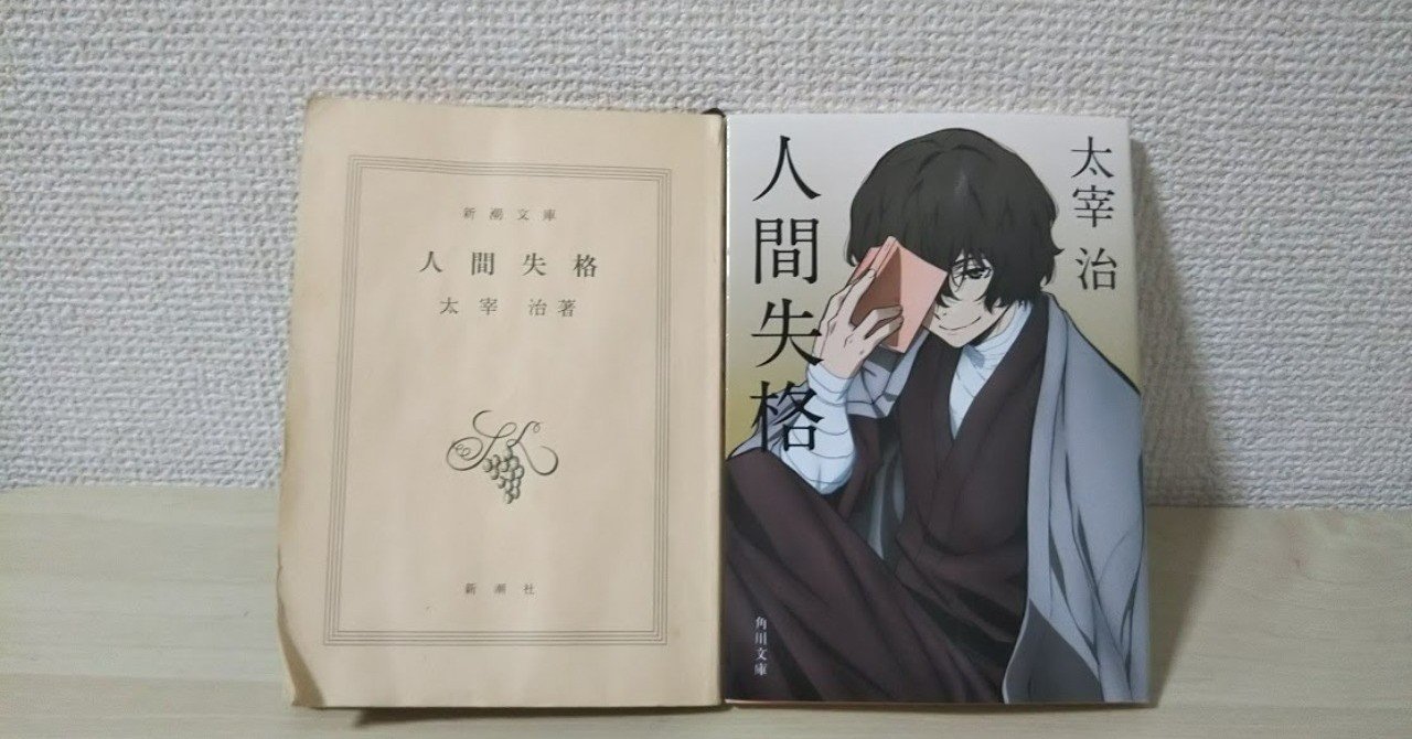書評 こじらせ男子のトリセツ 太宰治著 人間失格 読書部 魅力ラボ Note