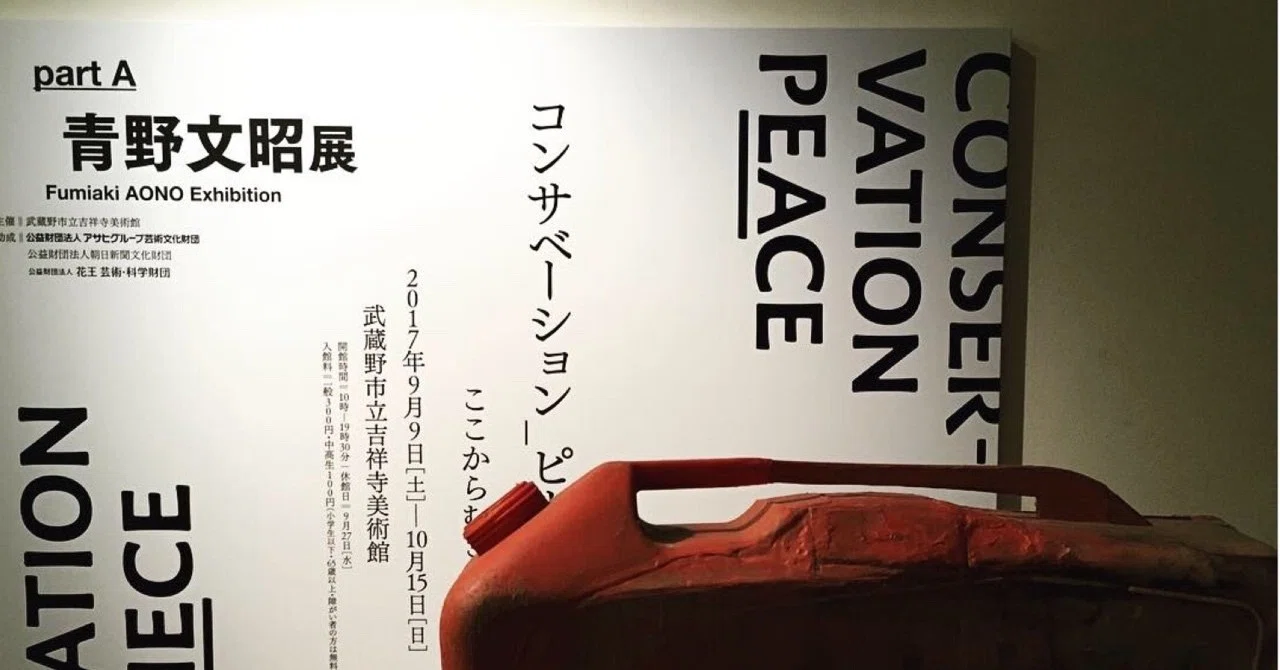 コンサベーション_ピース ここからむこうへ part A 青野文昭展
