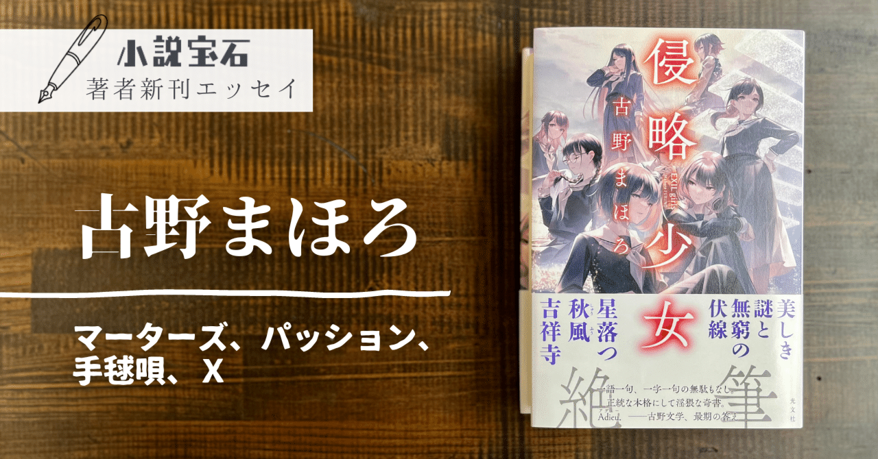 古野まほろ【エッセイ】新刊『侵略少女 EXIL girls』に寄せて｜光文社