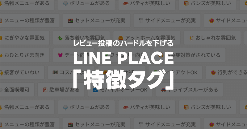 デザインでレビュー投稿のハードルを下げる、LINE PLACE「特徴タグ」