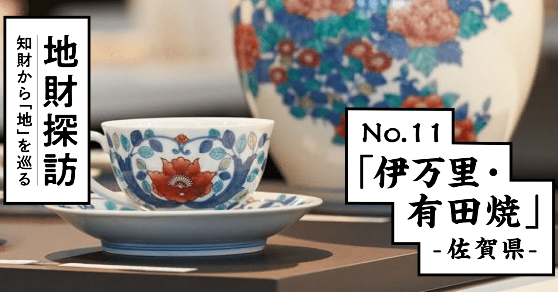伝統磁器「伊万里・有田焼」を知財情報から探ってみた【地財探訪 No.11