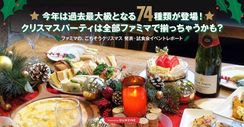 今年は過去最大級となる74種類が登場！クリスマスパーティは全部ファミマで揃っちゃうかも？～ファミマの、ごちそうクリスマス 発表・試食会イベントレポート～