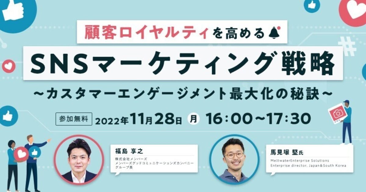 SNSマーケティングとコミュニティ運営による顧客ロイヤルティ向上