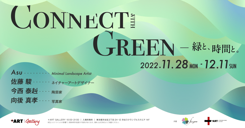 「Connect with Greenー緑と時間と。」