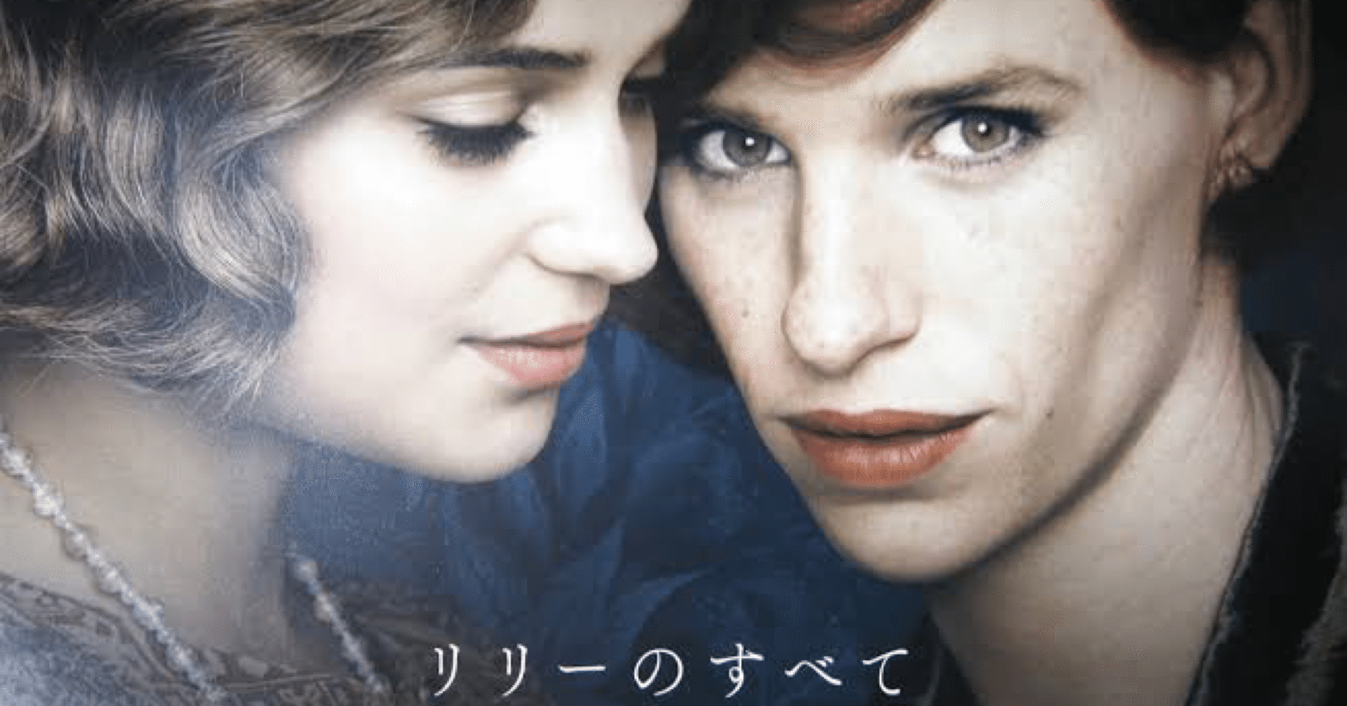 リリーのすべて 男と女のあいまいな境 その２ Daiyuuki Note