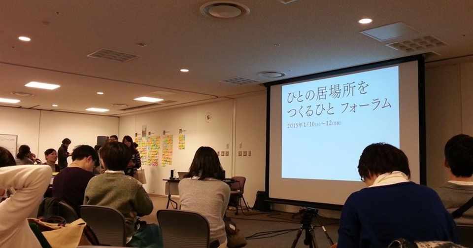 ひとの居場所をつくるひとフォーラム参加記録 15年1月 舟之川聖子 Seiko Funanokawa Note