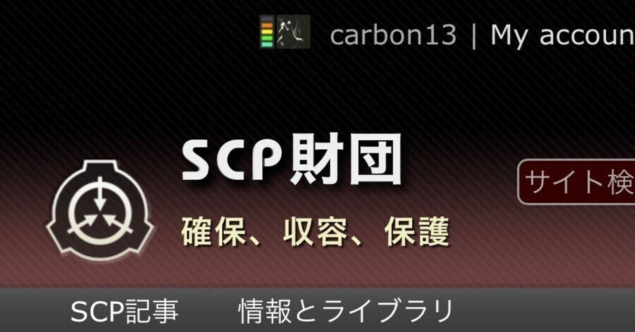 Scpにおける面白さの変遷 Carbon13 Note Scpにおける面白さの変遷 Carbon13 Note