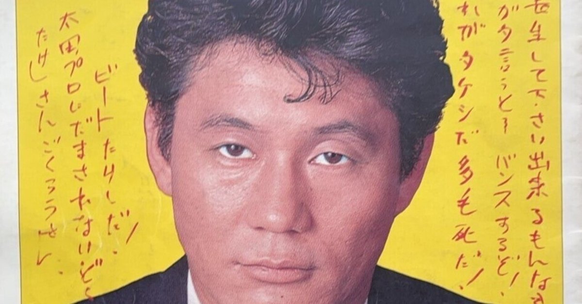 昭和のたけしと令和の武——北野武｜シュッパン前夜 編集部
