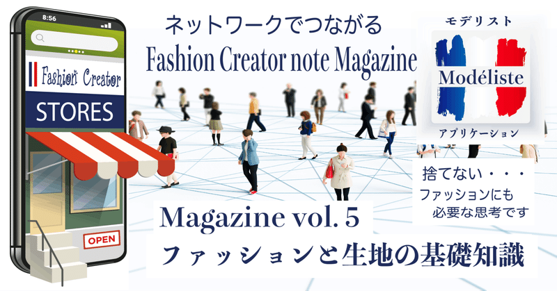 次代へ伝えたい・ファッションと生地の知識  / Fashion Creator note magazine vol.5