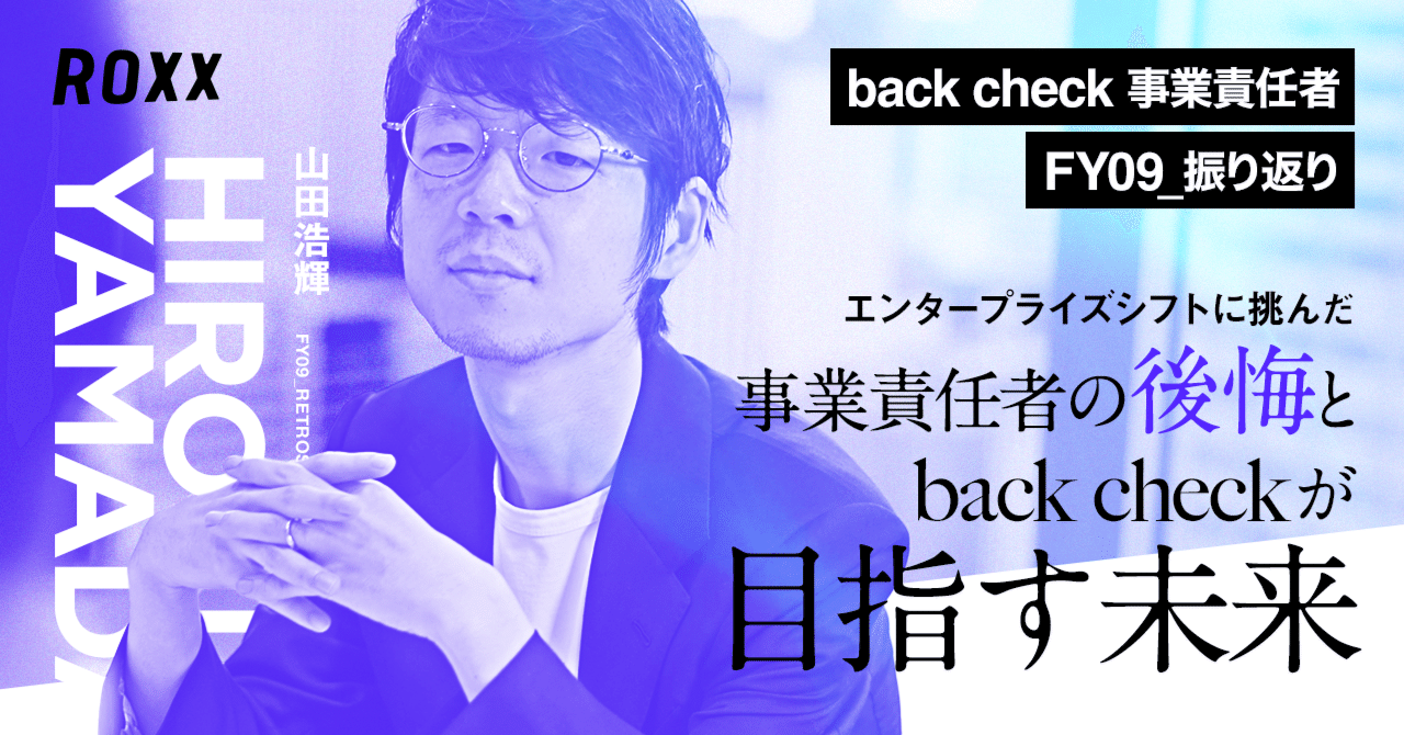 エンタープライズシフトに挑んだ事業責任者の後悔とback checkが目指す