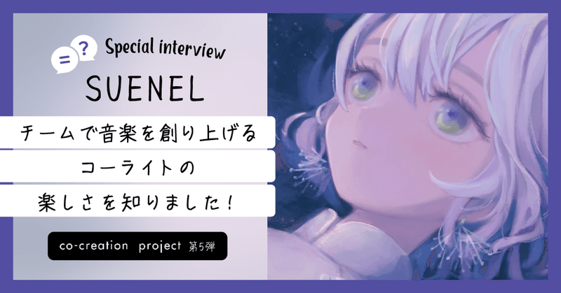 SUENEL Special interview 〜デジタルネイティブ世代と創り上げる　co-creation project第5弾〜