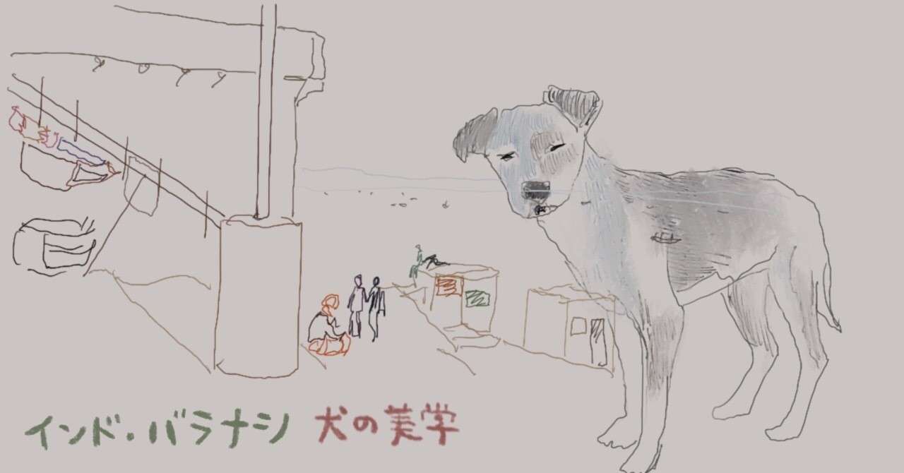 犬の美学 野口竜平 Note