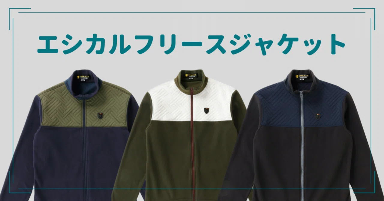 リサイクル素材で地球に優しく「エシカルフリースジャケット」｜KAPELMUUR