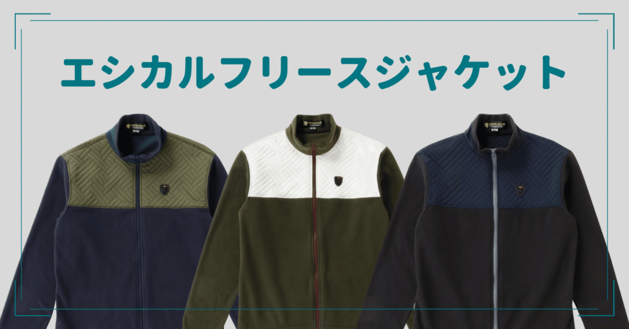 リサイクル素材で地球に優しく「エシカルフリースジャケット」|KAPELMUUR リサイクル素材で地球に優しく「エシカルフリースジャケット」|KAPELMUUR