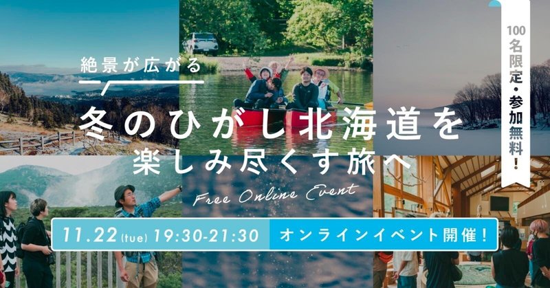 11/22 冬のひがし北海道を楽しみ尽くす旅オンラインイベントに出演します。