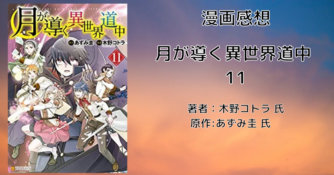 漫画「月が導く異世界道中 11巻(最新刊)」感想・ネタバレ｜こも 旧 柏