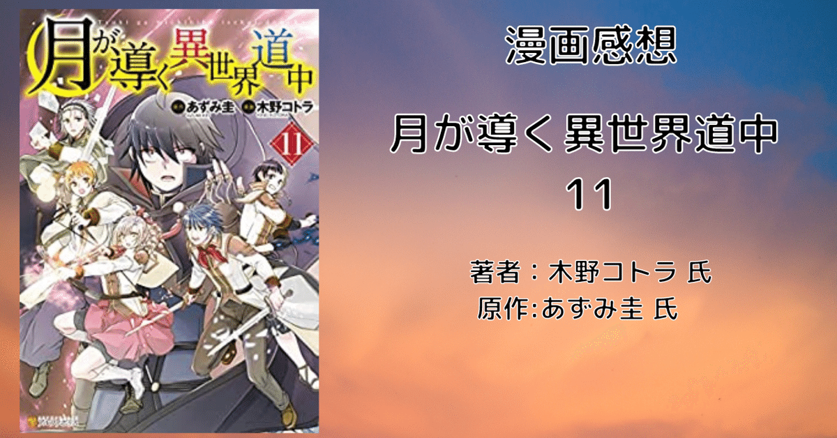 漫画「月が導く異世界道中 11巻(最新刊)」感想・ネタバレ｜こも
