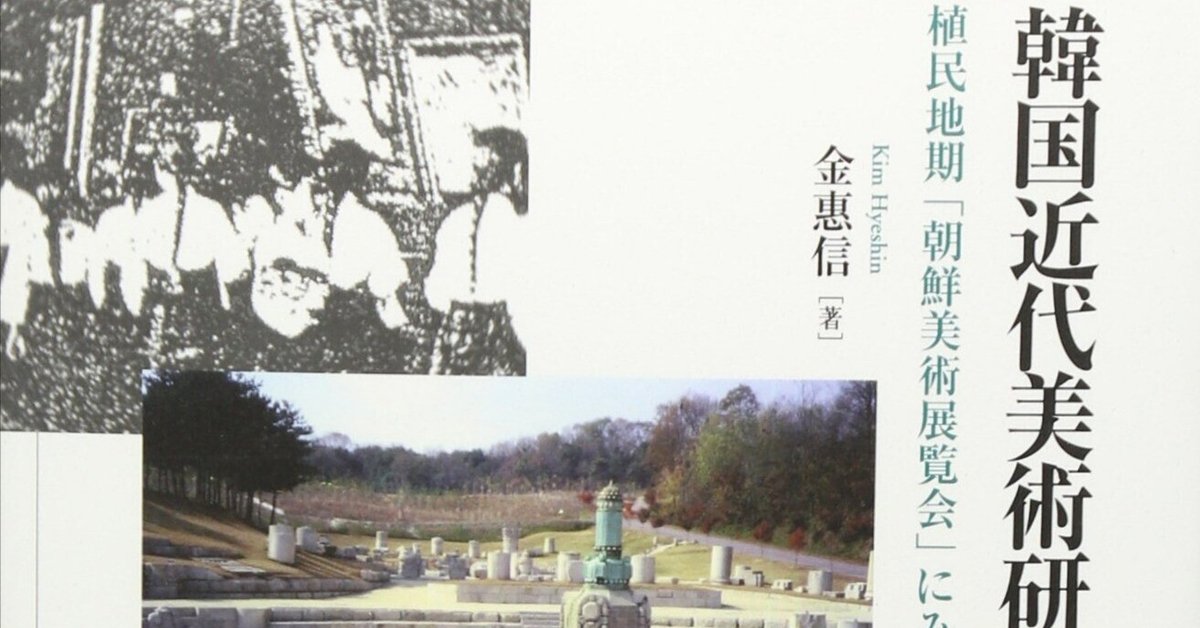 【中古】 韓国近代美術研究 植民地期「朝鮮美術展覧会」にみる異文化支配と文化表/ブリュッケ/金惠信 Amazon.co.jp: 韓国近代美術研究: 植民地期「朝鮮美術展覧会」に