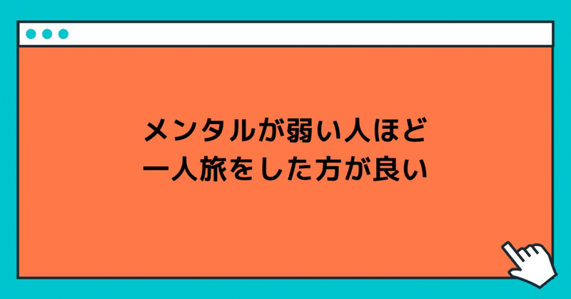 メンタルが弱い人ほど一人旅をした方が良い