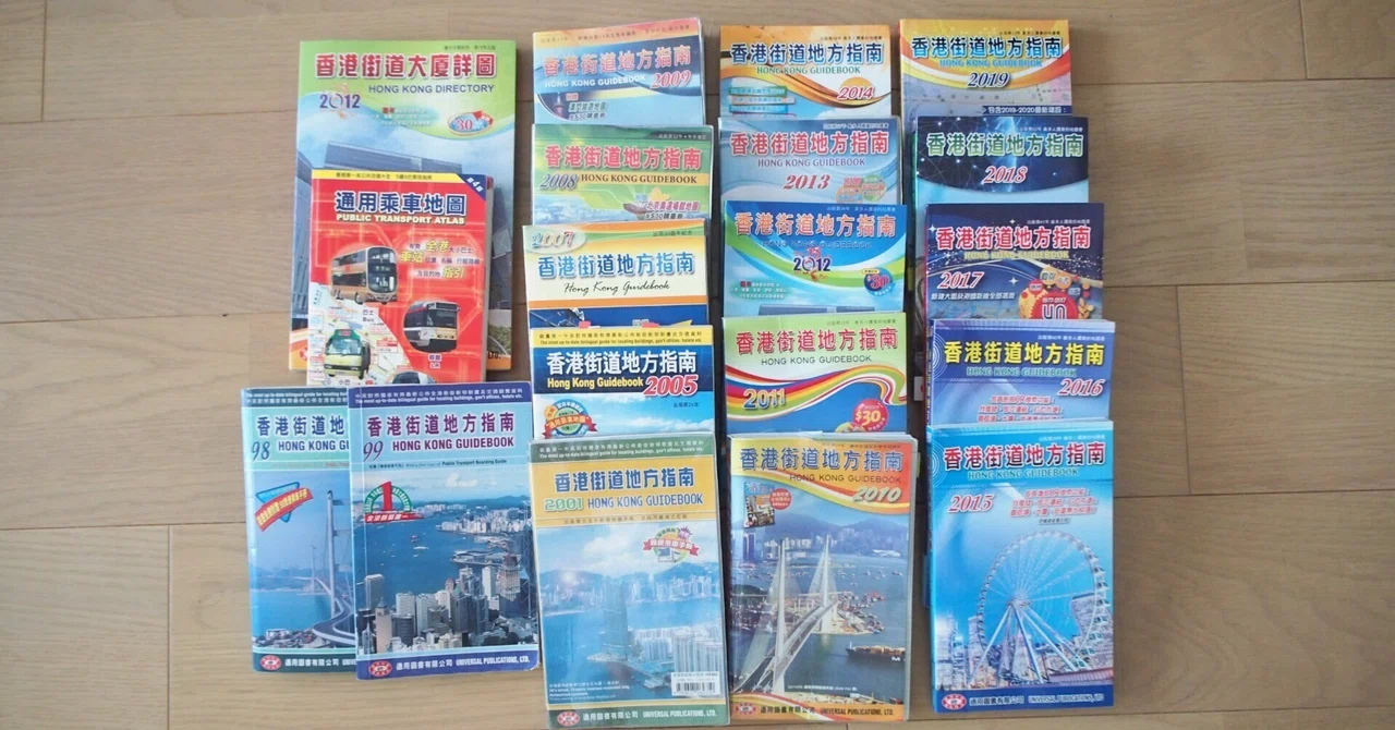 香港が好きすぎて毎年買う香港地図「香港街道地方指南」｜香港案内所