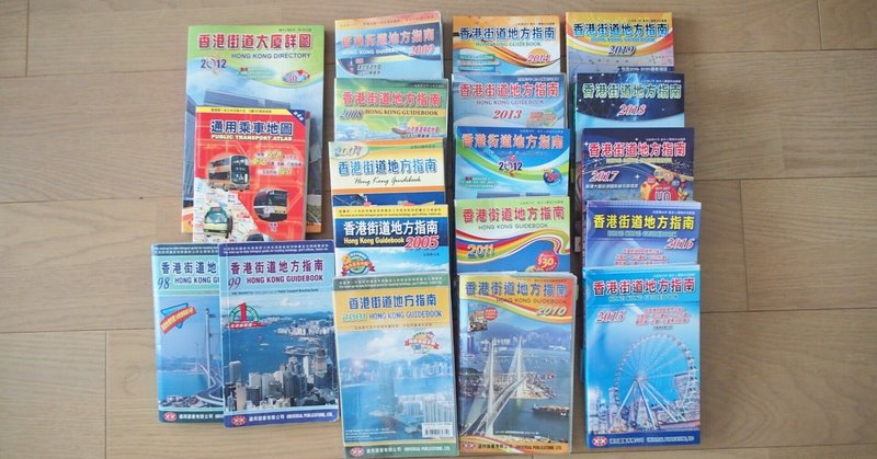 香港が好きすぎて毎年買う香港地図「香港街道地方指南」
