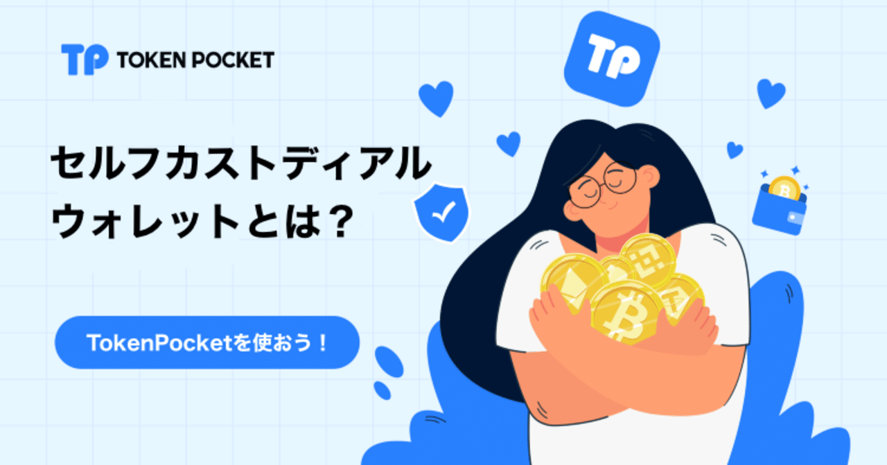 セルフカストディアルウォレットとは？ │ TokenPocketを使おう！｜TokenPocket (トークンポケット) 公式