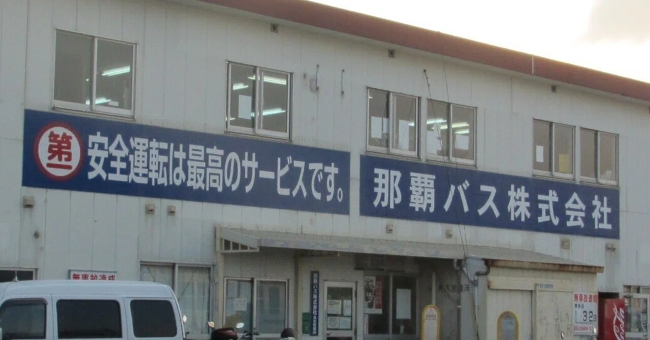 那覇 バス 株式 会社