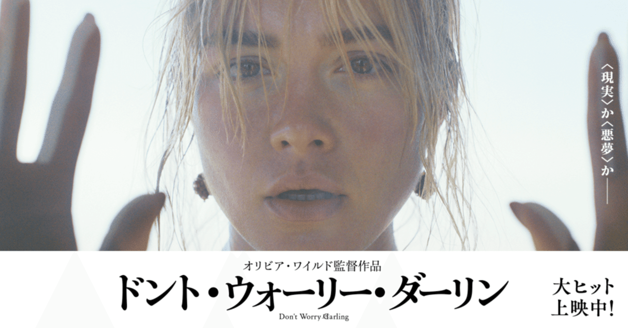 感想26】ドント・ウォーリー・ダーリン｜すいぱん, image size:1280x670