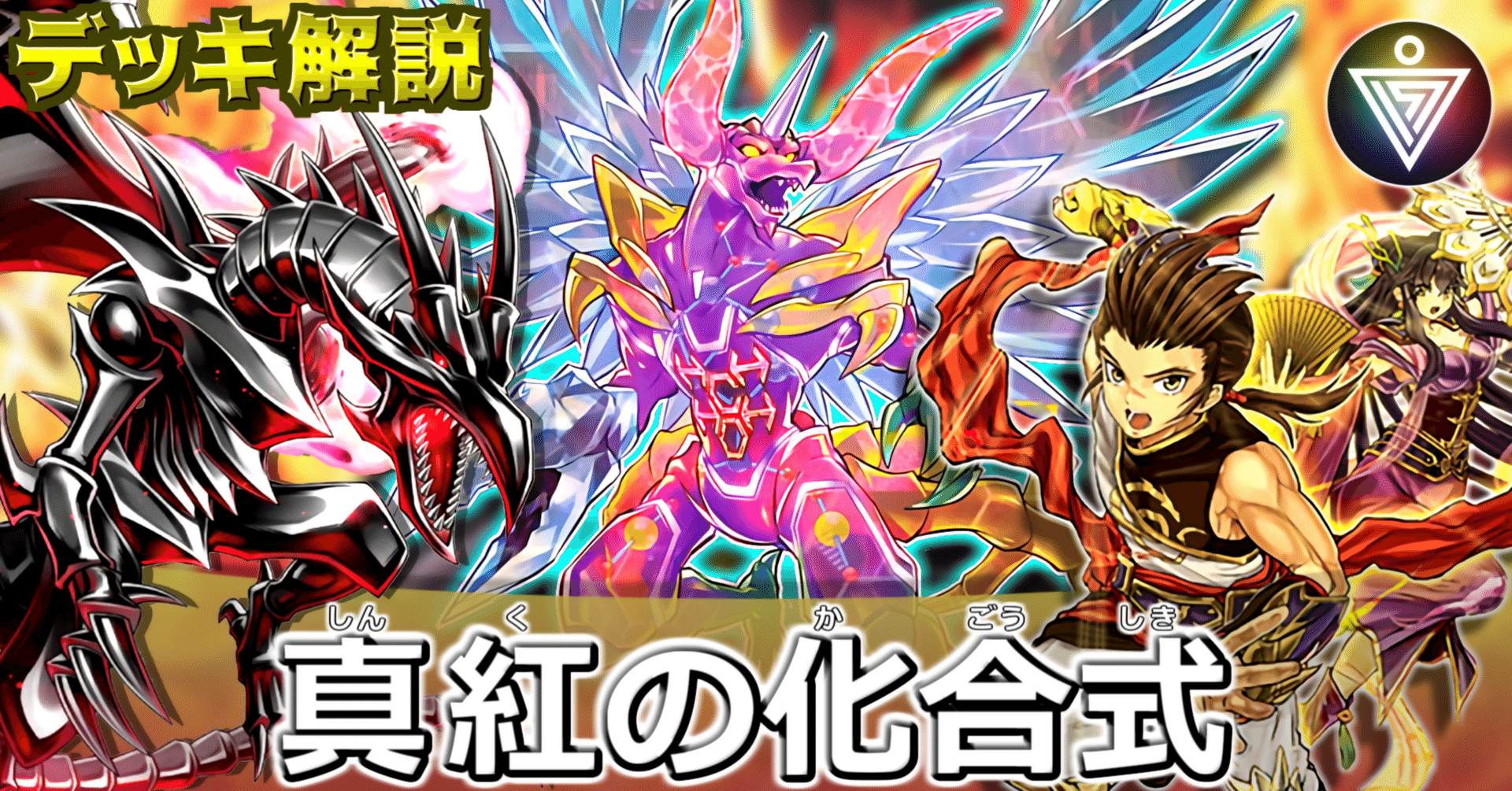 遊戯王OCG【真紅の化合式】デッキ解説｜いなご