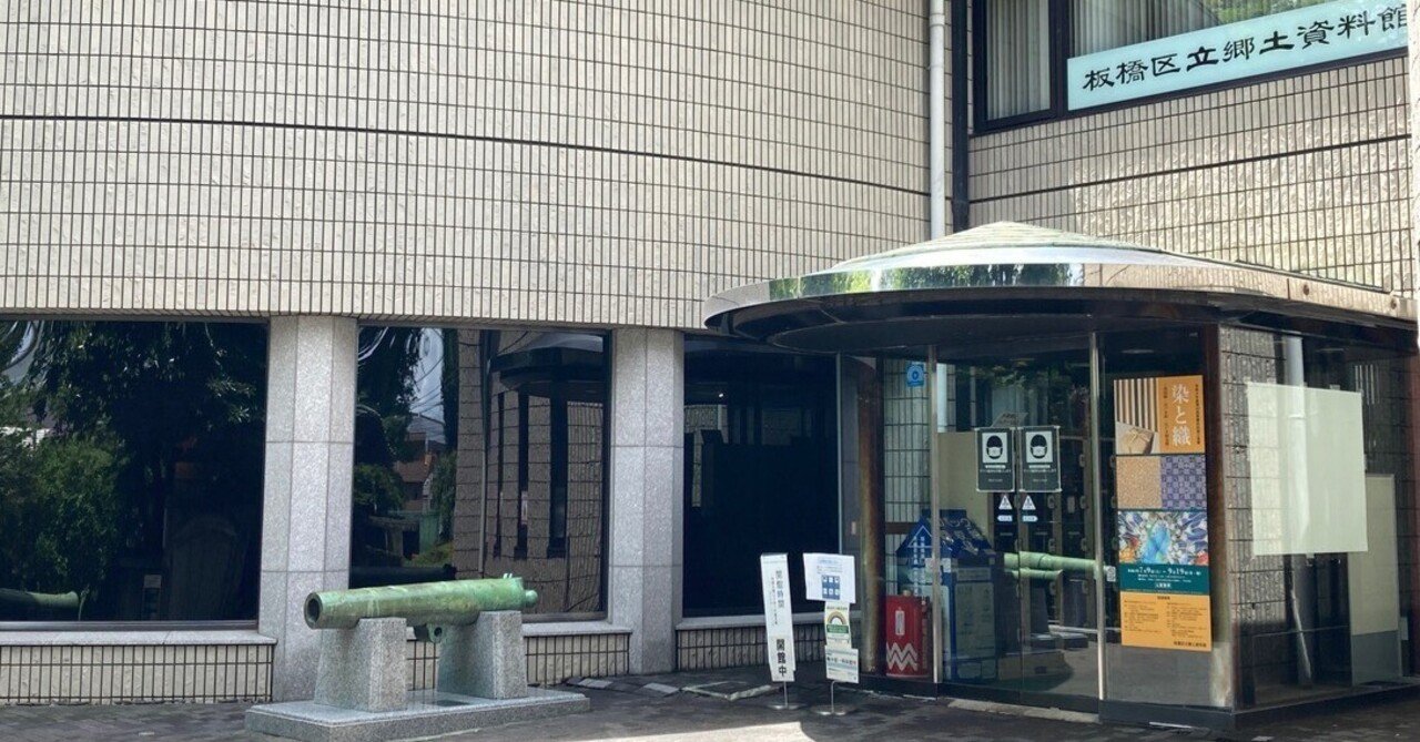 板橋区郷土資料館（東京都板橋区・西高島平駅）｜なる
