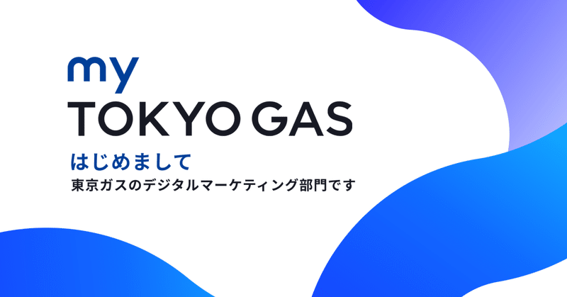 東京ガスも内製開発始めました 