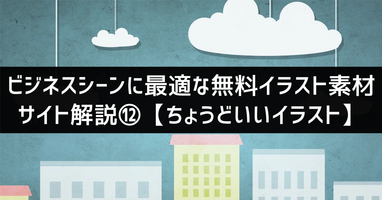 ビジネスシーンに最適な無料イラスト素材サイト解説 ちょうどいいイラスト パワポ研 Note