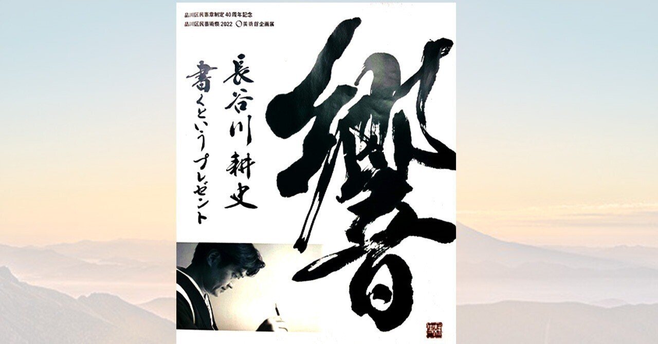 国際芸術文化賞授賞作家 書家 長谷川千代子 肉筆 鶴寿 書 墨字 木製フレーム 作🍶」と「長谷川耕史先生🖌の個展」☆レポート💗|Michiくり